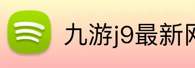 九游j9最新网站 Logo